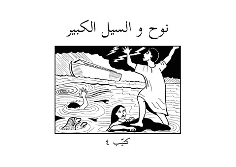 God's Story 04 (Arabic script)