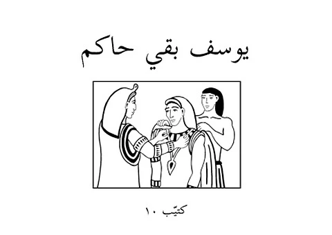 God's Story 10 (Arabic script)